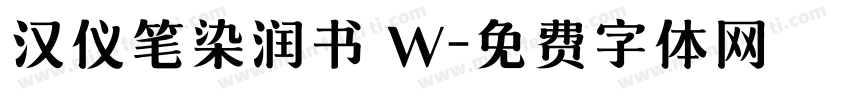 汉仪笔染润书 W字体转换